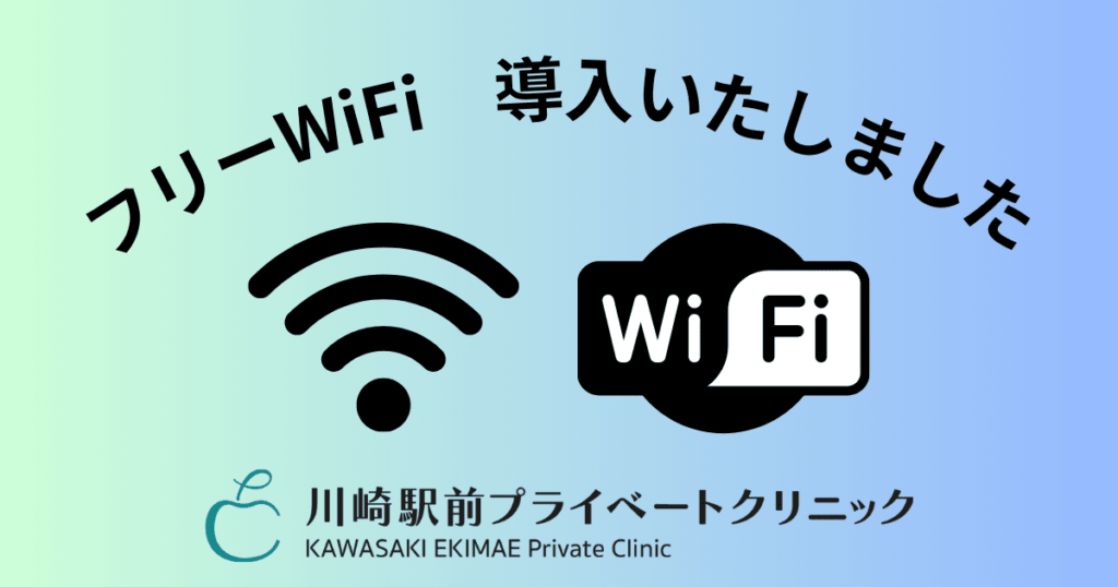 フリーWi-Fi導入いたしました