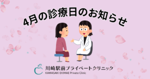 4月診療日のお知らせ