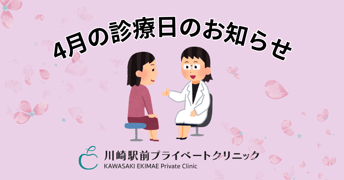 4月診療日のお知らせ