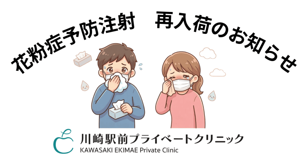 花粉症予防注射再入荷